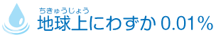 地球上にわずか0.01％