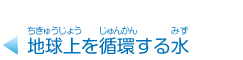 地球上を循環する水