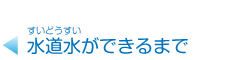 水道水ができるまで