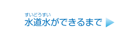 水道水ができるまで