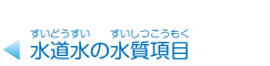 水道水の水質項目