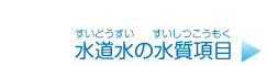 水道水の水質項目