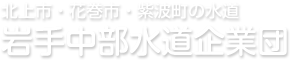 岩手中部水道企業団