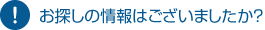 お探しの情報はございましたか？