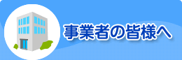 事業者の皆様へ