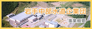 岩手中部水道企業団について