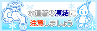 水道管の凍結に注意しましょう