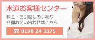 水道お客様センター