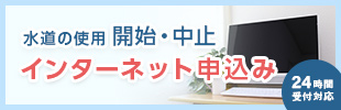 [水道の使用開始・中止]インターネット申込み