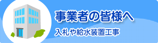 事業者の皆様へ