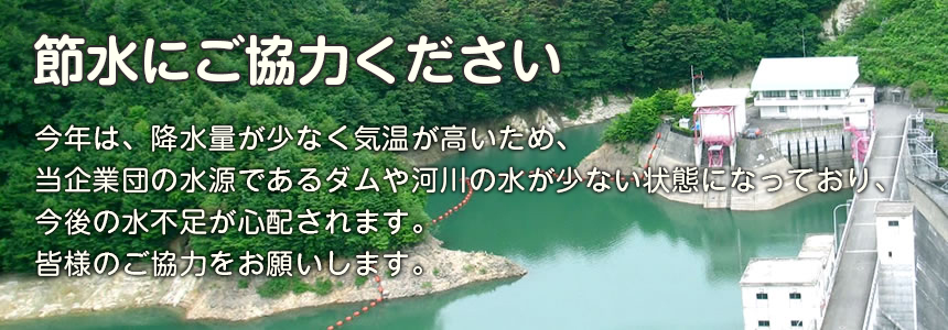 安全・安心な水道水の供給を目指して